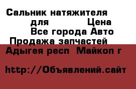 Сальник натяжителя 07019-00140 для komatsu › Цена ­ 7 500 - Все города Авто » Продажа запчастей   . Адыгея респ.,Майкоп г.